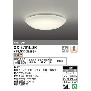 オーデリック OX9761LDR LEDシーリングライト 電球色 3,030lm 調光タイプ(リモコ...