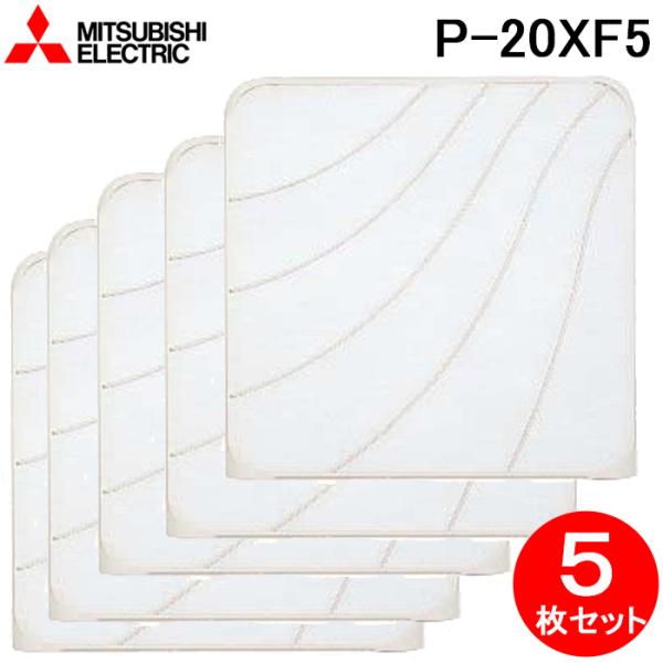 三菱電機 P-20XF5 標準換気扇用システム部材 交換形フィルター 5枚セット 羽根径20cm用 ...