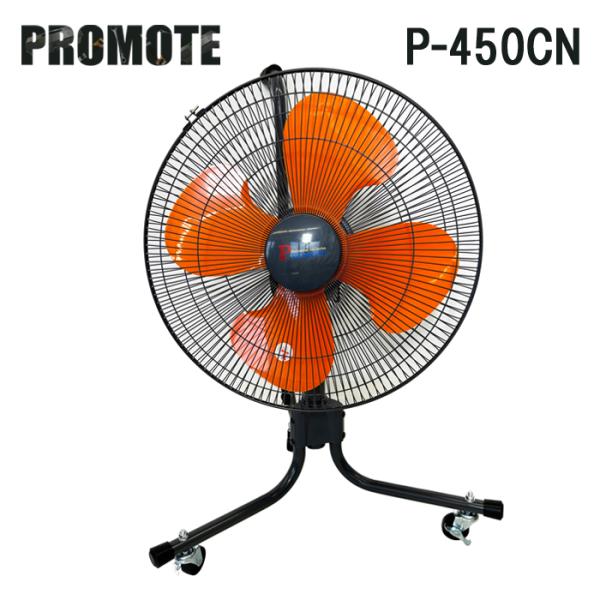 プロモート P-450CN キャスター扇 業務用扇風機 PROMOTE (代引不可) (法人限定)