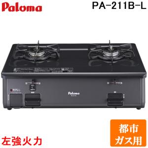 パロマ PA-211B-L-13A ガステーブルコンロ グリルレス 2口タイプ 幅59cm 左強力火 都市ガス用 チャコール (PA-210B-L-13Aの後継品) Paloma｜rakurakumarket