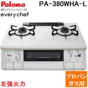 パロマ PA-380WHA-L-LP テーブルガスコンロ everychef(エブリシェフ)シリーズ 水なし両面焼グリル 幅59cm ナチュラルホワイト 左強火力 プロパンガス用 Paloma｜rakurakumarket