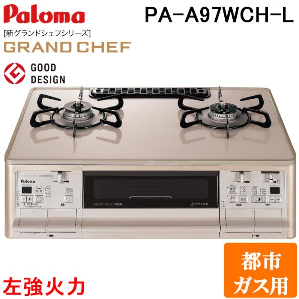 パロマ PA-A97WCH-L-13A ガステーブルコンロ GRANDCHEF グランドシェフ プレ...