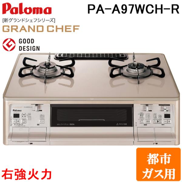 パロマ PA-A97WCH-R-13A ガステーブルコンロ GRANDCHEF グランドシェフ プレ...