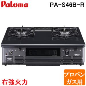 パロマ PA-S46B-R-LP テーブルコンロ スタンダードタイプ 水なし片面グリル ホーロートップ幅59cm 右強火力 プロパンガス用 Paloma｜rakurakumarket