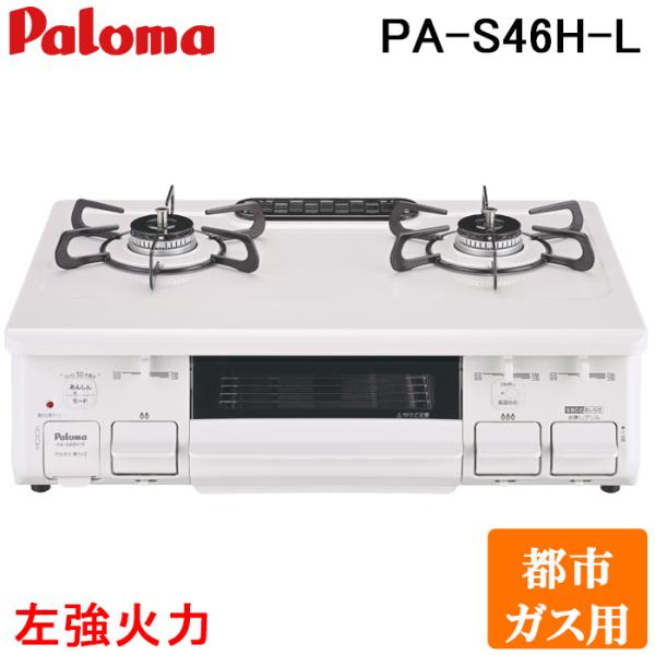 パロマ PA-S46H-L-13A テーブルコンロ スタンダードタイプ 水なし片面グリル ホーロート...