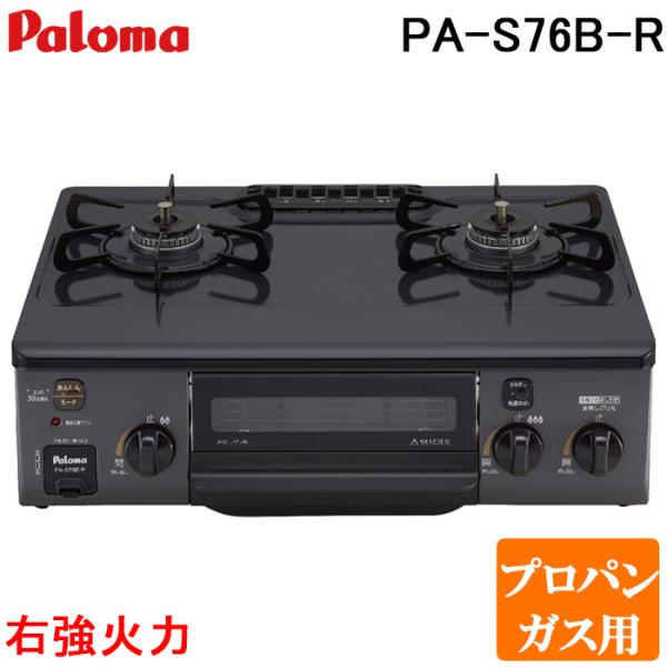 パロマ PA-S76B-R-LP ガステーブルコンロ 2口 56cm 水なし片面焼きグリル プロパン...