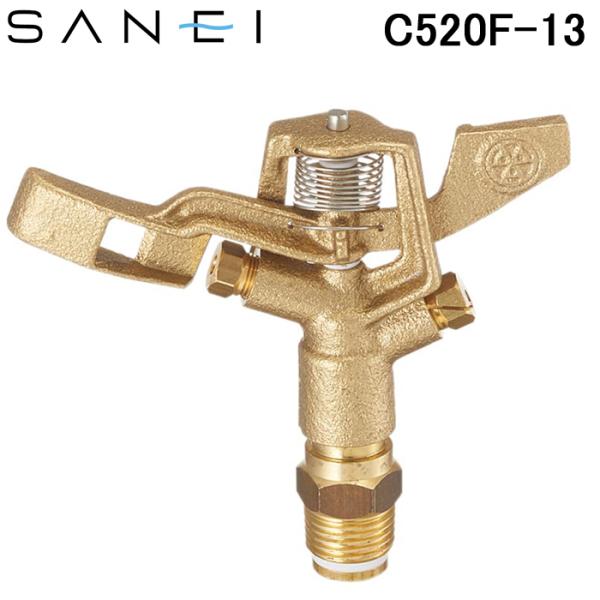 三栄水栓 SANEI C520F-13 フルサークルスプリンクラー上部 ガーデニング(PC520F-...
