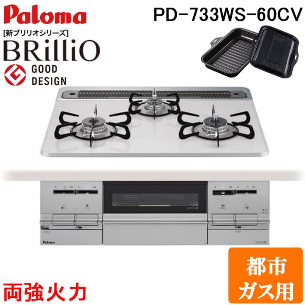 パロマ PD-733WS-60CV-13A ビルトインコンロ Brillio ブリリオ ティアラシル...