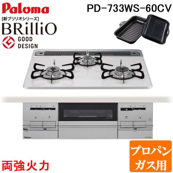 パロマ PD-733WS-60CV-LP ビルトインコンロ Brillio ブリリオ ティアラシルバ...