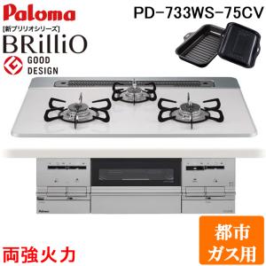 パロマ PD-733WS-75CV-13A ビルトインコンロ Brillio ブリリオ ティアラシルバー 幅75cm 両強火力 都市ガス用 ラ・クックグラン同梱 Paloma｜rakurakumarket