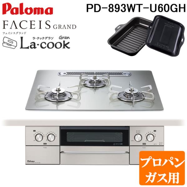 パロマ PD-893WT-U60GH-LP フェイシスグランド ビルトインガスコンロ プロパンガス用...