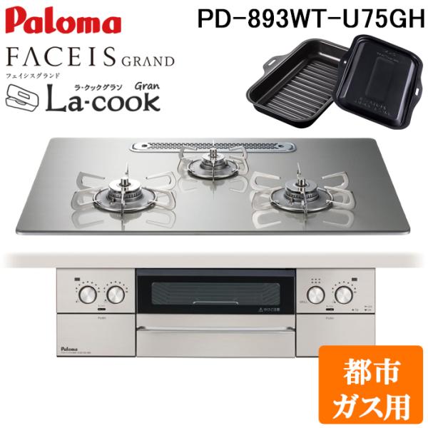 パロマ PD-893WT-U75GH-13A フェイシスグランド ビルトインガスコンロ 都市ガス用 ...