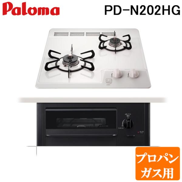 パロマ PD-N202HG-LP ビルトインガスコンロ 2口 ミニキッチンシリーズ 水なし片面焼きグ...