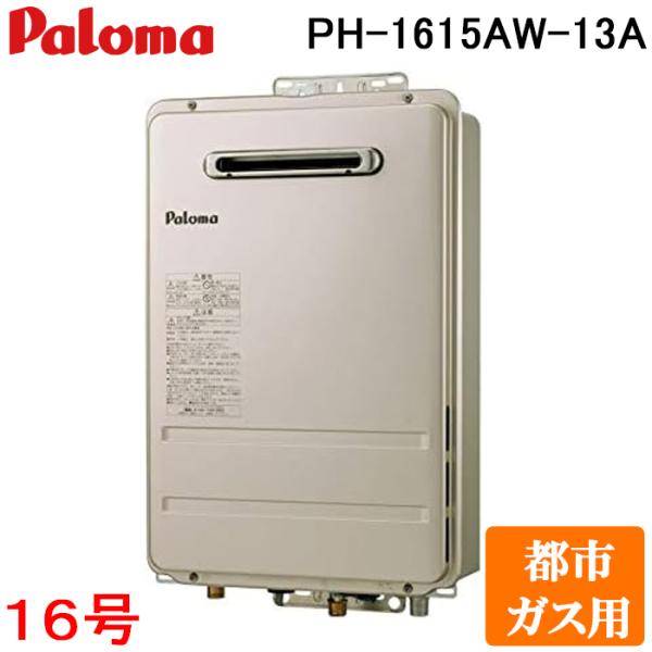 パロマ PH-1615AW-13A 屋外型給湯専用 ガス給湯器 都市ガス用 屋外壁掛け コンパクトオ...