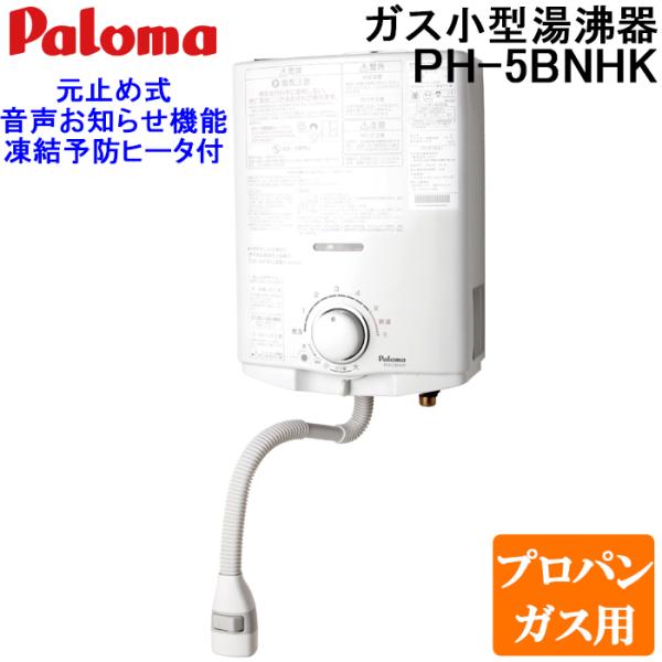 パロマ PH-5BNHK-LP ガス小型湯沸器 元止め式 プロパンガス用 寒冷地用(凍結予防ヒーター...