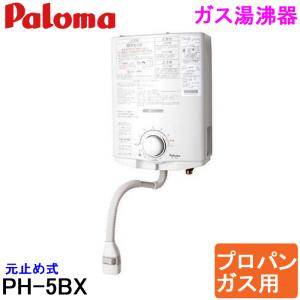 (送料無料) パロマ PH-5BX プロパンガス用 ガス小型湯沸器 元止式 ガス瞬間湯沸器 (PH-5BVの音声ガイダンス機能なし商品)