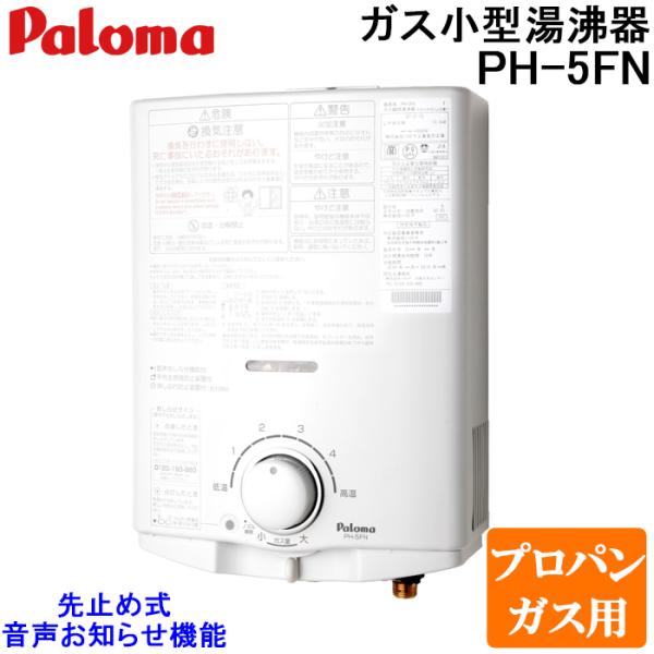 パロマ PH-5FN-LP ガス小型湯沸器 先止め式 プロパンガス用 一般地用 日本製 音声おしらせ...
