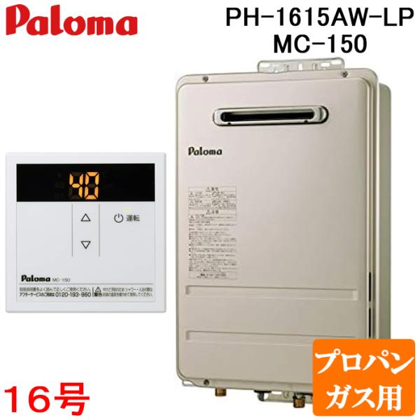 パロマ PH-1615AW-LP+MC-150 屋外型給湯専用 ガス給湯器 プロパンガス用 台所用ス...