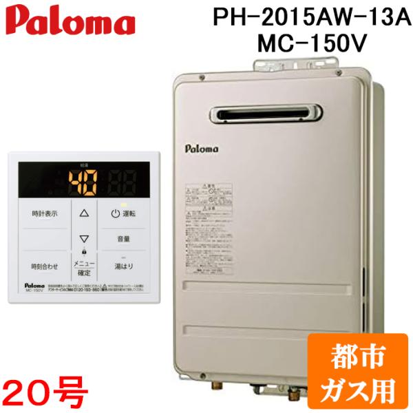 パロマ PH-2015AW-13A+MC-150V 屋外型給湯専用 ガス給湯器 都市ガス用 台所用オ...