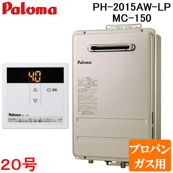 パロマ PH-2015AW-LP+MC-150 屋外型給湯専用 ガス給湯器 プロパンガス用 台所用ス...