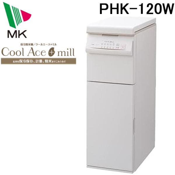 (送料無料)(代引不可)エムケー精工 PHK-120W 保冷精米機 クールエースミル 20kg