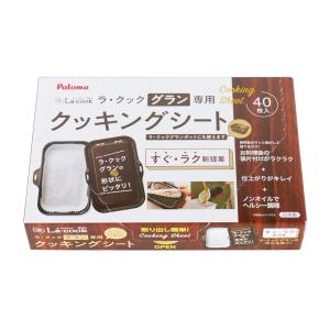 パロマ PLCS-2A ラ・クックグラン専用クッキングシート大 Paloma｜rakurakumarket