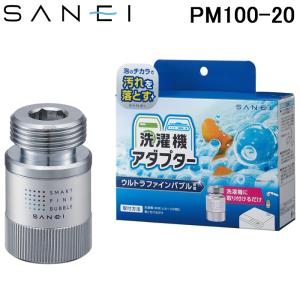 三栄水栓 PM100-20 ウルトラファインバブル発生装置内蔵洗濯機用アダプター UFB 簡単設置 SANEI｜rakurakumarket