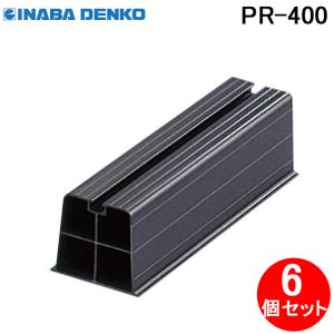 因幡電工 PR-400 プラロック400 エアコン配管副部材 アクセサリ (6個セット) INABA｜rakurakumarket