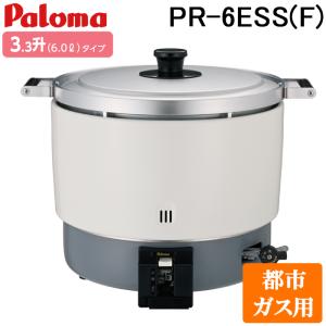 パロマ PR-6ESS(F)-13A ガス炊飯器(フッ素内釜) 3.3升(6.0L)タイプ 都市ガス用 スタンダードタイプ (PR-6DSS(F)-13Aの後継品) Paloma｜住設と電材の洛電マート plus