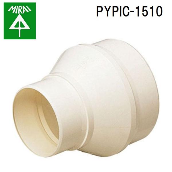 未来工業 PYPIC-1510 換気パイプ用異径カップリング 1個 MIRAI