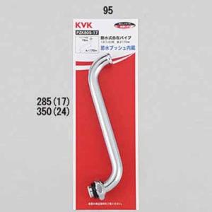 KVK PZK80S-17 節水式自在パイプ13(1/2)170mm (代引不可)
