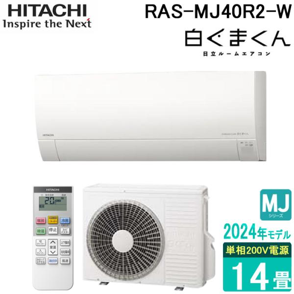 (法人様宛限定) 日立 RAS-MJ40R2-W ルームエアコン 白くまくん MJシリーズ 14畳用...