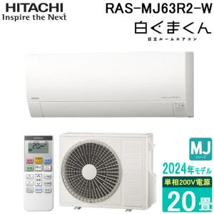 (法人様宛限定) 日立 RAS-MJ63R2-W ルームエアコン 白くまくん MJシリーズ 20畳用 200V ホワイト 2024年モデル クーラー 冷房 暖房 壁掛け HITACHI｜rakurakumarket