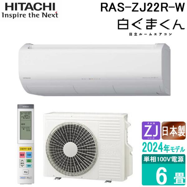 (法人様宛限定) 日立 RAS-ZJ22R-W ルームエアコン 白くまくん ZJシリーズ 6畳用 1...