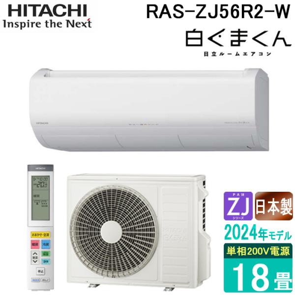 (法人様宛限定) 日立 RAS-ZJ56R2-W ルームエアコン 白くまくん ZJシリーズ 18畳用...