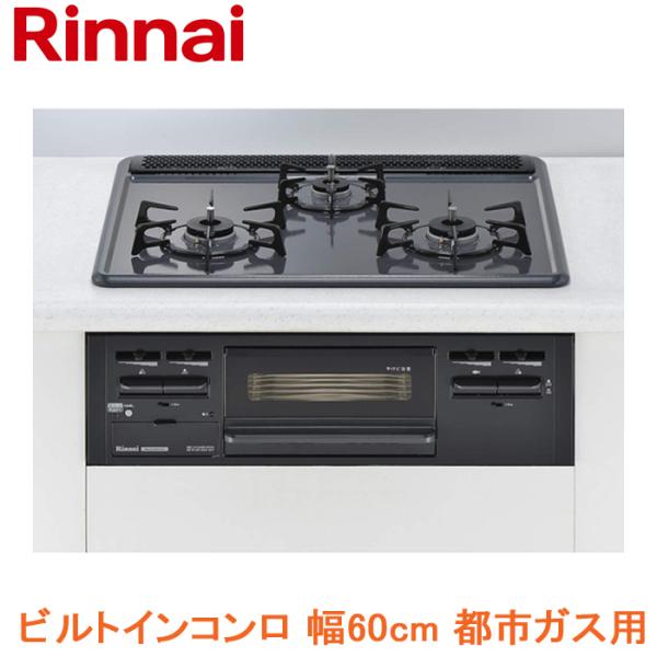 (送料無料)リンナイ RB32AM5H2S-BW-13A ビルトインコンロ 幅60cm 都市ガス ブ...