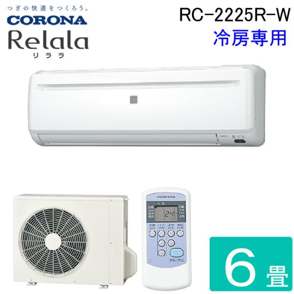 コロナ RC-2225R-W ルームエアコンリララ(ReLaLa) 冷房専用 主に6畳用 2025年...
