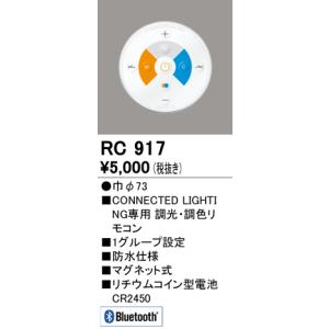 オーデリック RC917 Bluetooth対応ダウンライト リモコン ODELIC 照明資材