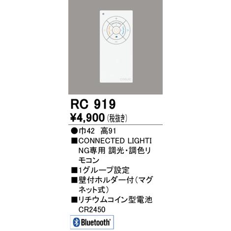 オーデリック RC919 Bluetooth対応ダウンライト リモコン ODELIC 照明資材