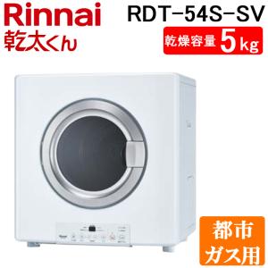 リンナイ RDT-54S-SV-13A 衣類乾燥機 乾太くん ピュアホワイト ガス衣類乾燥機 乾燥容量5.0kgタイプ 都市ガス用 ガスコード接続タイプ Rinnai｜rakurakumarket