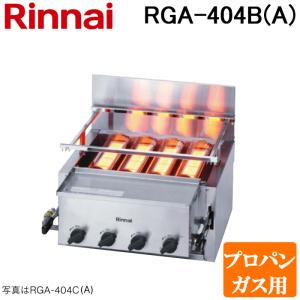 リンナイ（Rinnai） RGA-406B(A)-LP ガス赤外線グリラー 下火タイプ