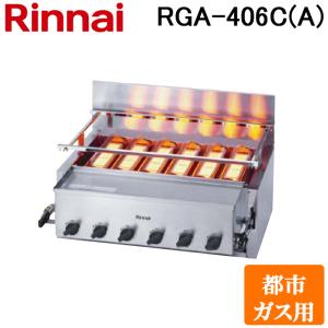 (法人様宛限定) リンナイ RGA-406C(A)-13A ガス赤外線グリラー 下火タイプ  荒磯シリーズ 6号 シュバンクバーナー 1コック1バーナー 都市ガス(13A)用 Rinnai｜rakurakumarket