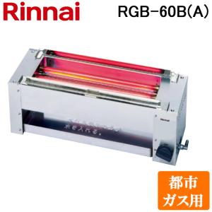 リンナイ RGK-61D(A)-LP ガス赤外線グリラー 下火タイプ 串焼61