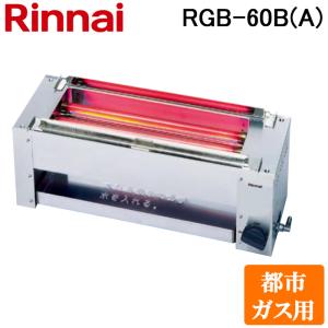 リンナイ RGB-60B(A)-13A ガス赤外線グリラー 下火タイプ 磯焼 コンパクト45シリーズ シュバンクバーナー非搭載 都市ガス(13A)用 Rinnai｜rakurakumarket