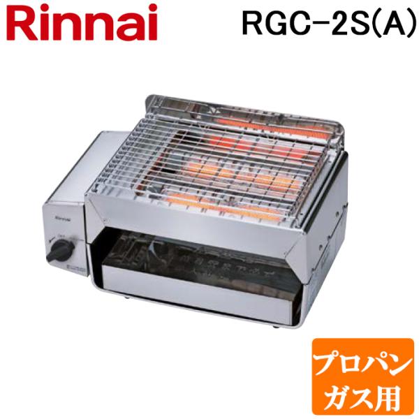 リンナイ RGC-2S(A)-LP ガス赤外線グリラー  下火タイプ コンパクトグリラー プロパンガ...