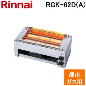 リンナイ（Rinnai） ガス赤外線グリラー RGK-62D（A） 串焼62号 業務用