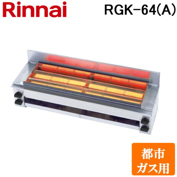 (法人様宛限定) リンナイ RGK-64(A)-13A ガス赤外線グリラー 下火タイプ 串焼64号 ...