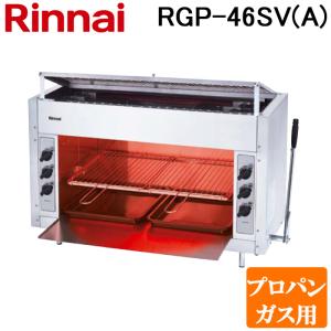 (法人様宛限定) リンナイ RGP-46SV(A)-LP ガス赤外線グリラー 上火タイプ ペットシリーズ シュバンクバーナー 立消え安全装置付 プロパンガス(LP)用 Rinnai｜rakurakumarket