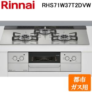 RHB31AW37T2DVW】 リンナイ グリル付ガスビルトインコンロ 無料5年保証