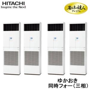 (送料無料) (法人様宛限定) 日立 RPV-GP280RGHW1 業務用エアコン 省エネの達人プレミアム ゆかおき 同時フォー(三相200V) 280型(10馬力相当) HITACHI｜rakurakumarket